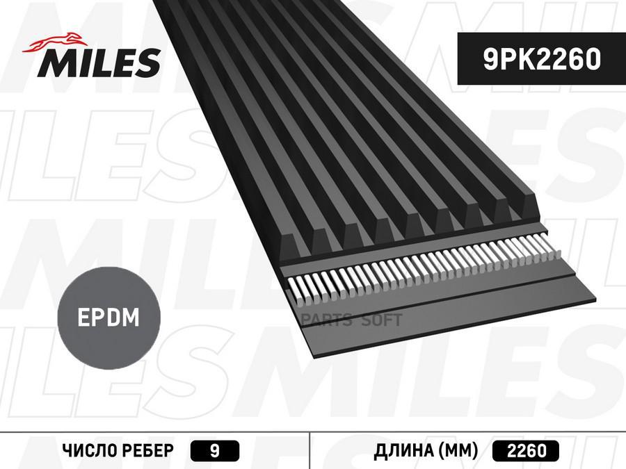 

MILES Ремень поликлиновый 9PK2260 MILES 1шт