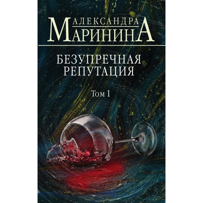 

Безупречная репутация. Том 1. Маринина А.