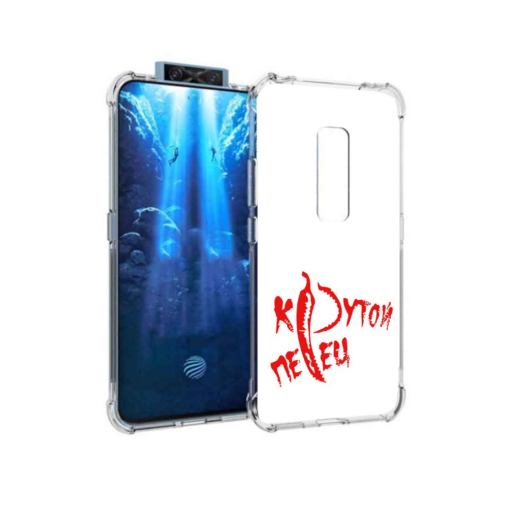

Чехол MyPads Tocco для Vivo V17 Pro крутой перец (PT226965.387.426), Прозрачный, Tocco