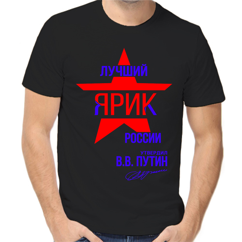 

Футболка мужская черная 46 р-р лучший ярик россии, Черный, fm_luchshiy_yarik_rossii