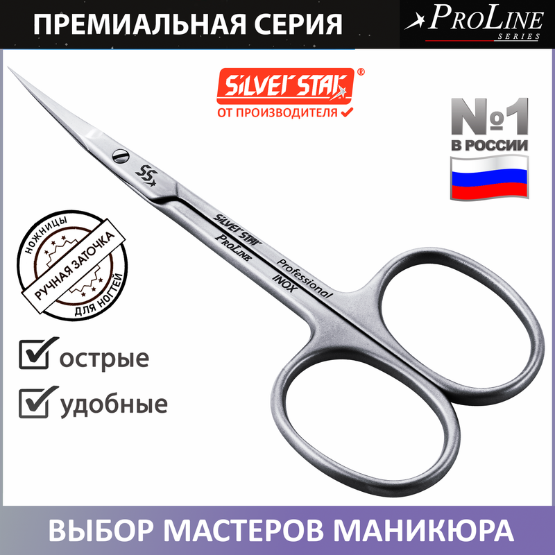 Маникюрные ножницы для кутикулы профессиональные Silver Star PRO 506 939₽