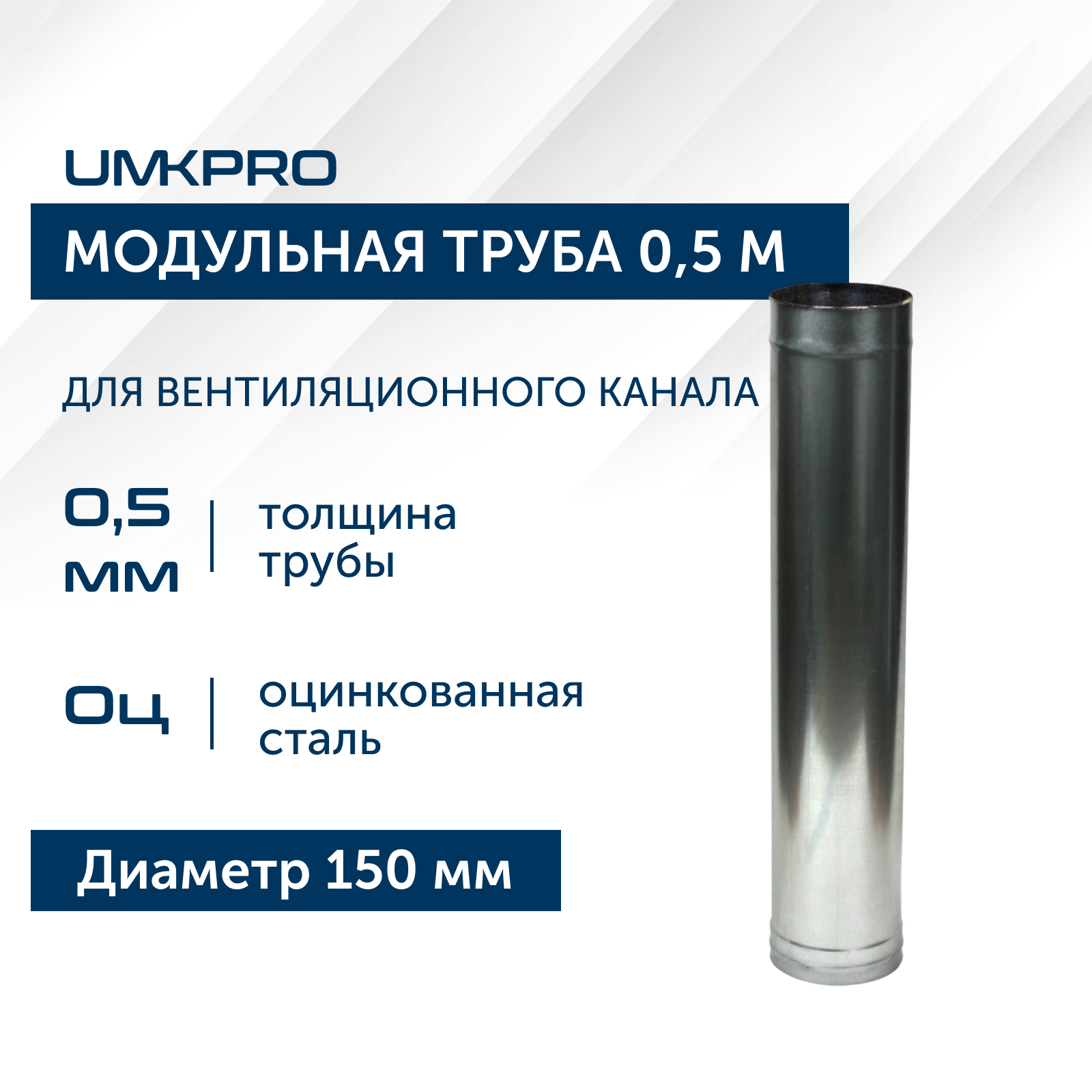 Труба модульная для дымохода 0,5 м UMKPRO, D 150, Оц/0,5мм