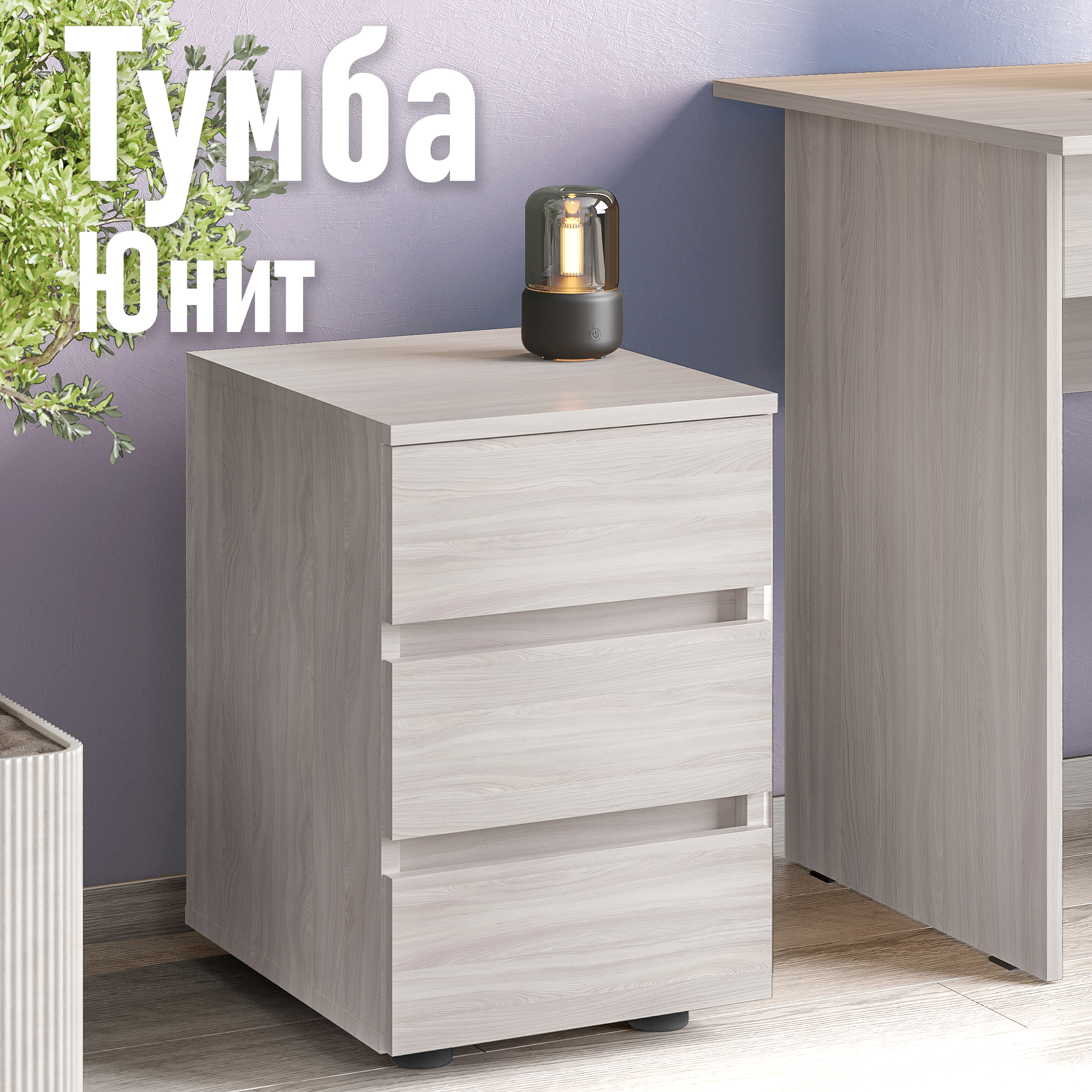 

Тумба Юнит, с ящиками, шимо светлый, Бежевый, Тумба Юнит