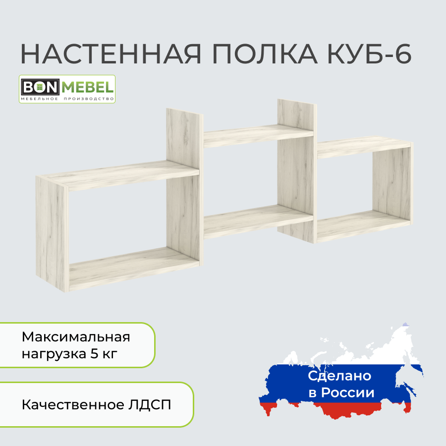 Настенная полка BONMEBEL Куб 6 Дуб крафт белый 137.8x20x37 см