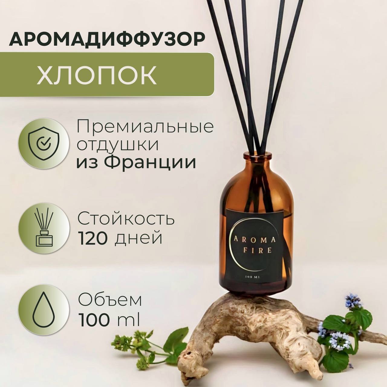 

Ароматический диффузор для дома с ароматом хлопок AROMA FIRE 100 мл