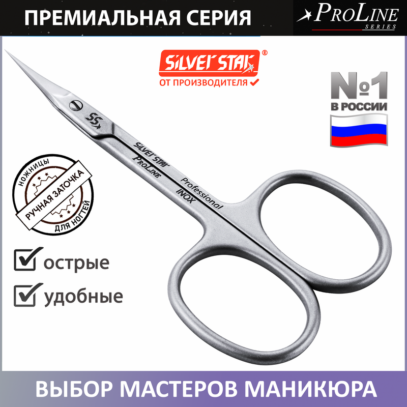 Ножницы для кутикулы Silver Star Pro 507 947₽