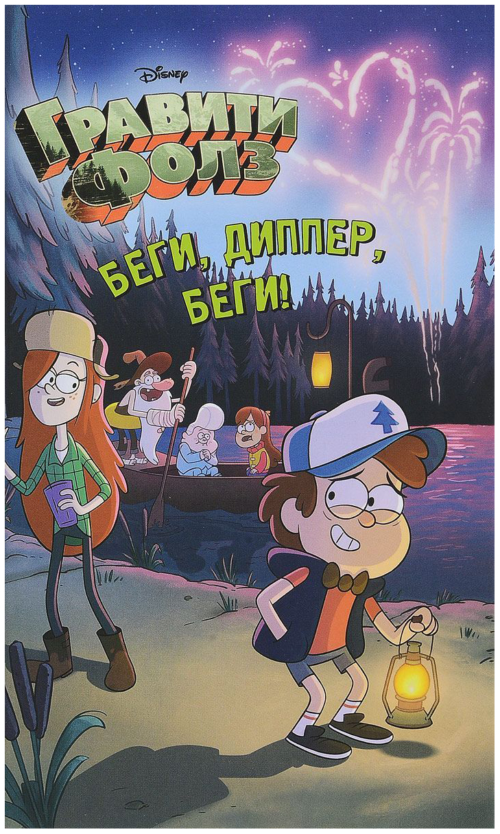 

Графический роман Беги, Диппер, беги!