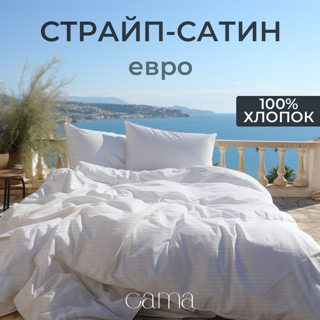 

Постельное белье Cama евро страйп сатин белое, страйп сатин A01010