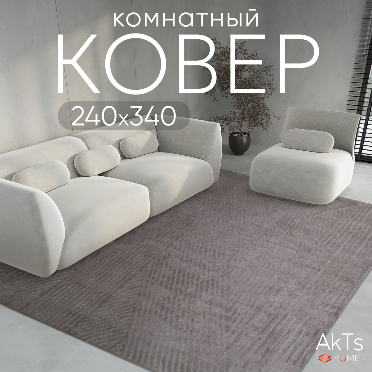 

Ковер AkTs 340х240 см, juno