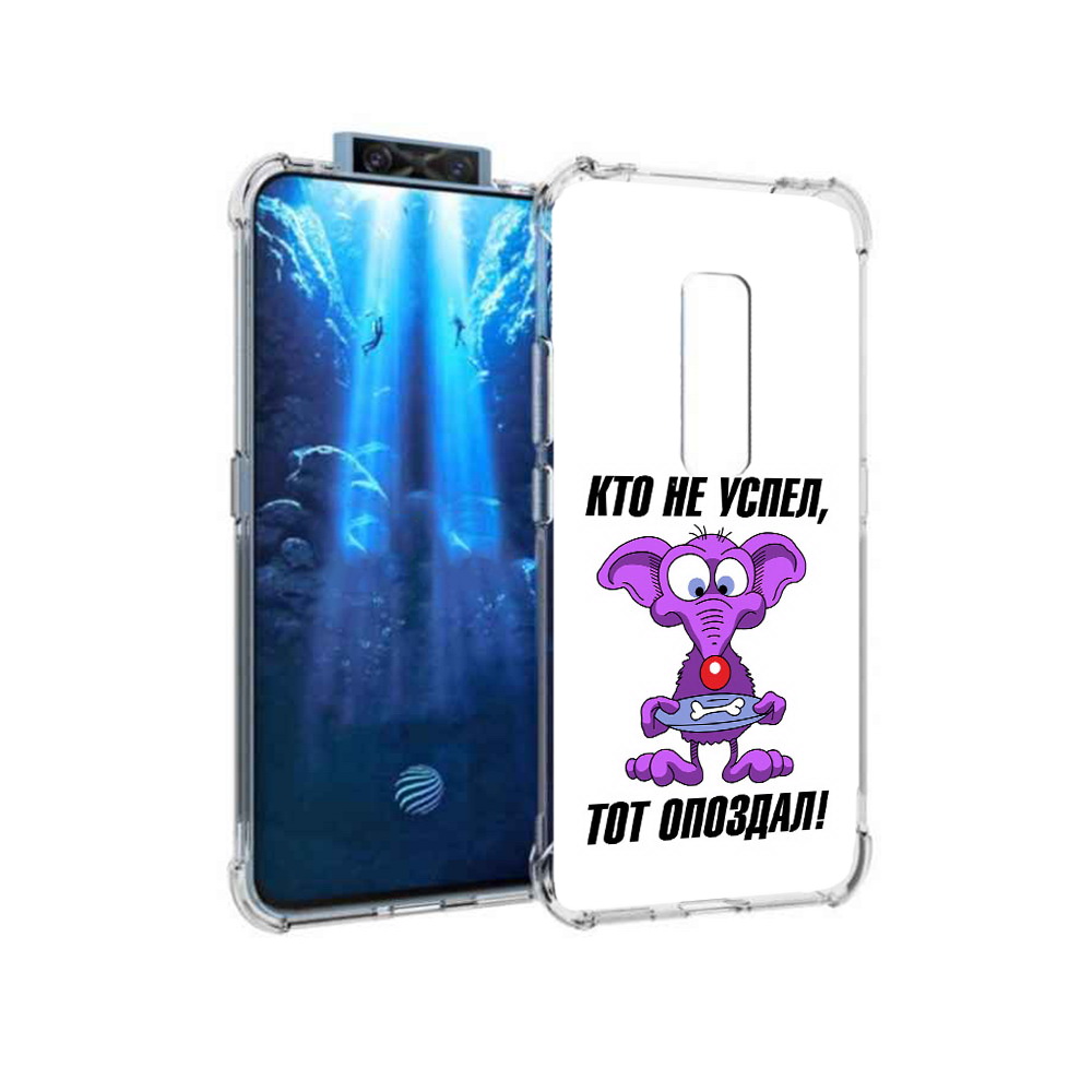 

Чехол MyPads Tocco для Vivo V17 Pro кто не успел тот опоздал (PT226965.387.428), Прозрачный, Tocco