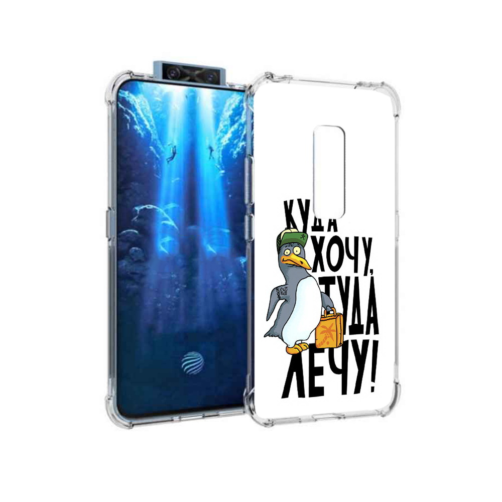 

Чехол MyPads Tocco для Vivo V17 Pro куда хочу туда лечу (PT226965.387.430), Прозрачный, Tocco