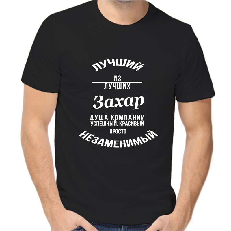 

Футболка мужская черная 44 р-р лучший из лучших Захар, Черный, fm_Luchshiy_Zahar