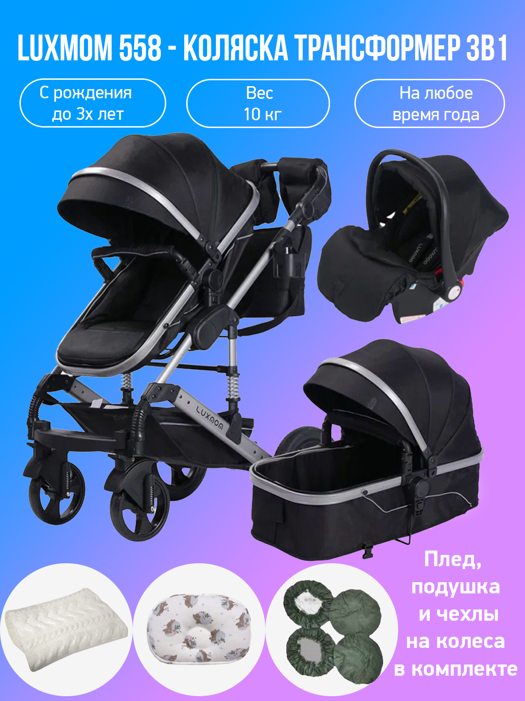 

Детская коляска-трансформер 3 в 1 Luxmom 558, черный с аксессуарами, 558
