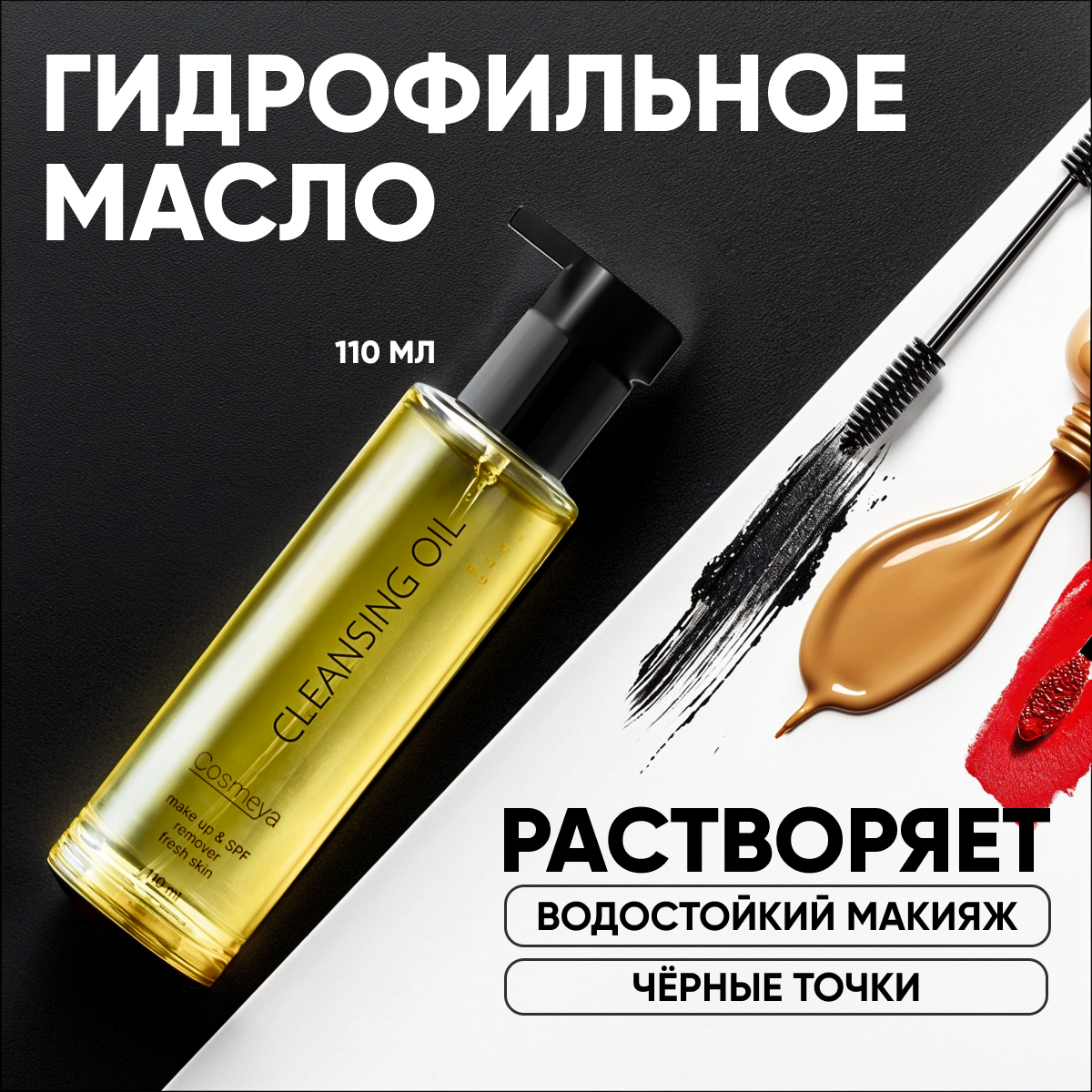 Гидрофильное масло Cosmeya для умывания увлажняющее 110 мл