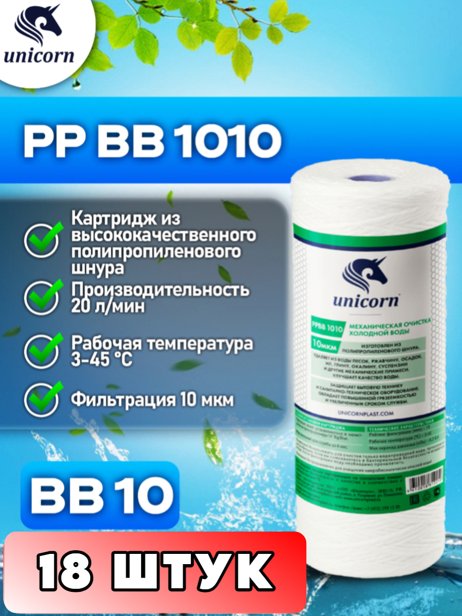 Картридж для фильтра, Unicorn, PPBB1010 18 штук