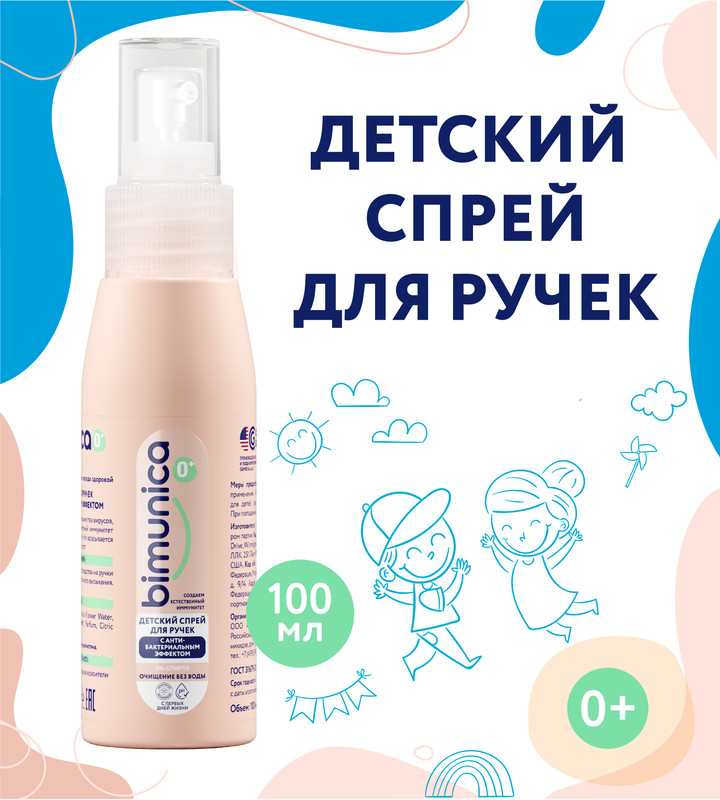 Спрей для рук Bimunica детский, с антибактериальным эффектом 100 мл deonica спрей дезодорант детский cool spirit защищает от запахов до 24 часов 125