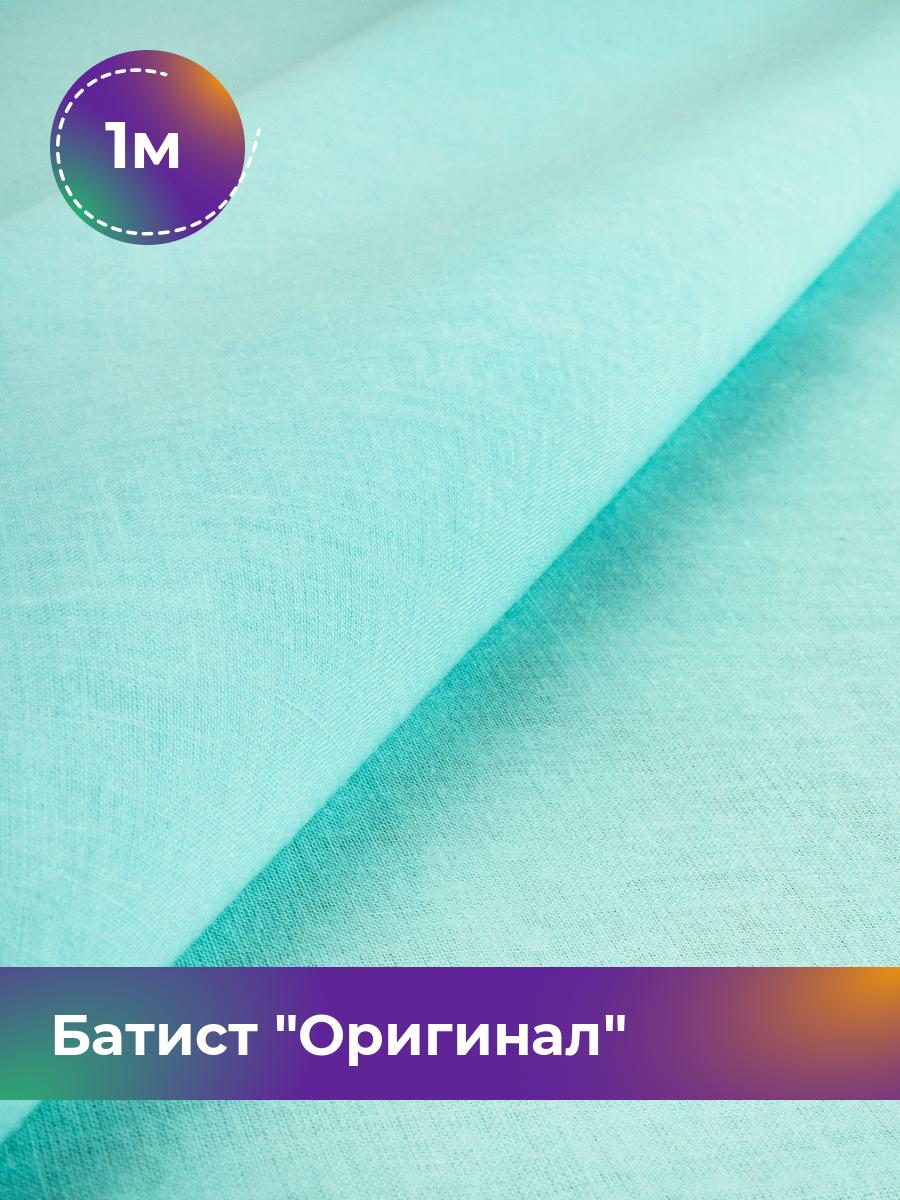 

Ткань Батист Shilla, отрез 1 м * 140 см, Бирюзовый