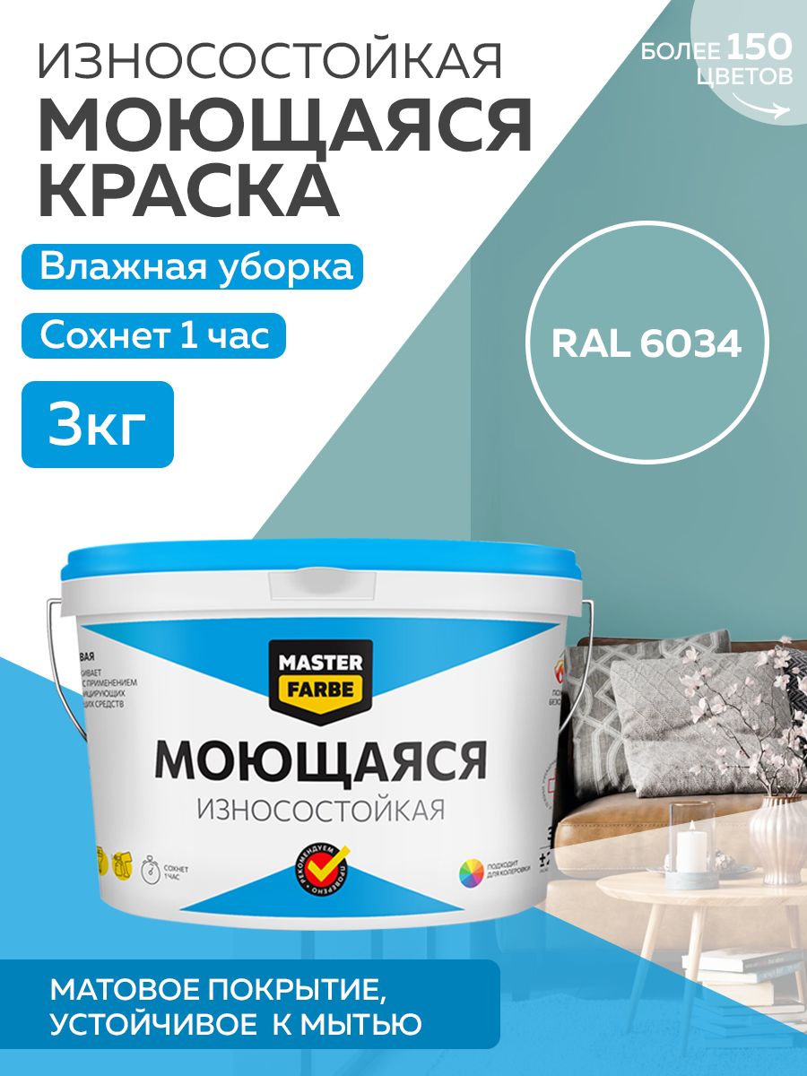 Краска MASTERFARBE акриловая моющаяся, цвет RAL 6034, 3 кг