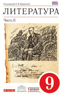 

Учебник Литература. 9 класс Часть 2