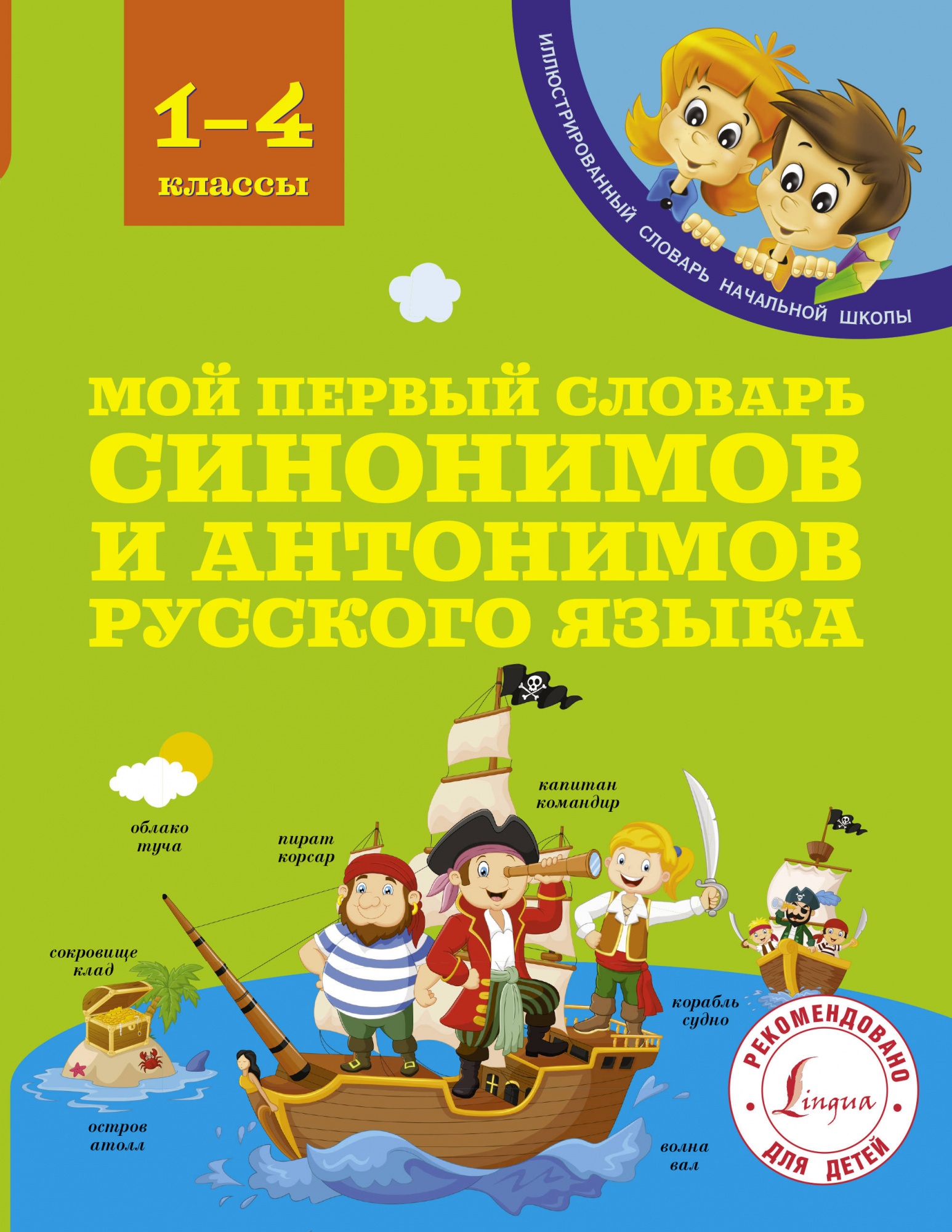 

Мой первый словарь синонимов и антонимов