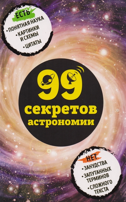

Книга 99 секретов астрономии