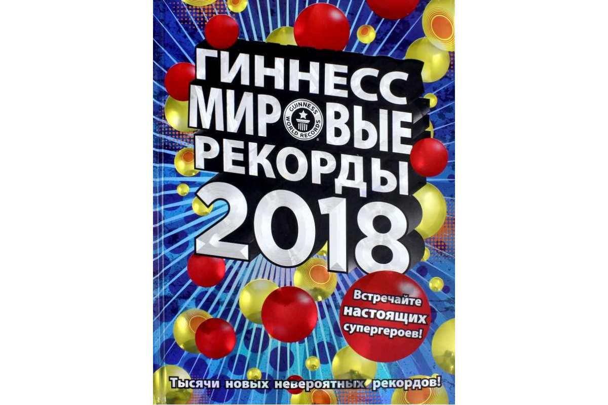 

Гиннесс. Мировые рекорды 2018