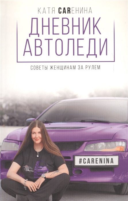 

Книга Дневник автоледи. Советы женщинам за рулем