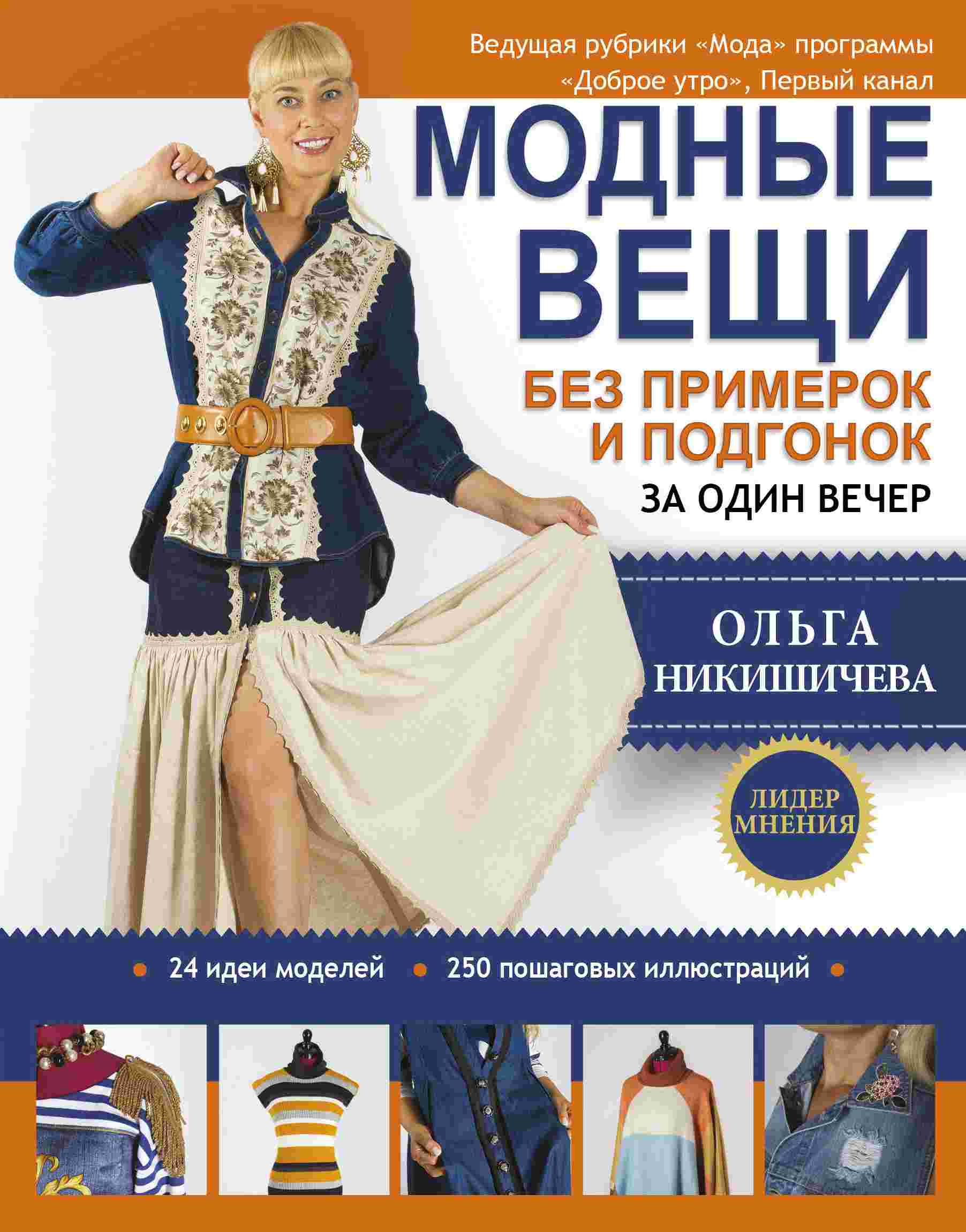 

Модные вещи без примерок и подгонок за один вечер
