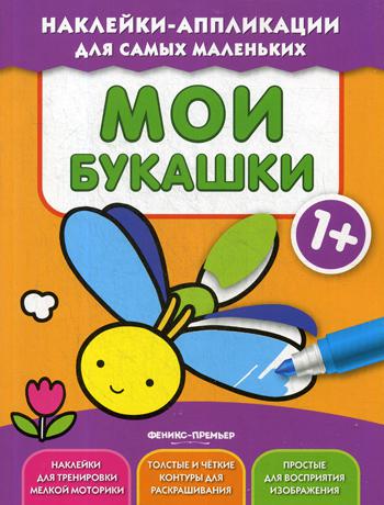 

Мои Букашки 1+