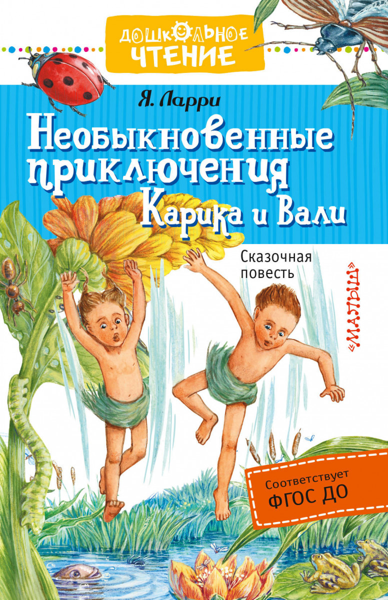 

Необыкновенные приключения Карика и Вали