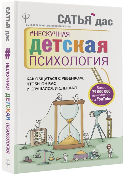 

Нескучная детская психология, Как общаться с ребенком, чтобы он вас и слушался, и слышал