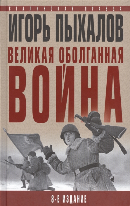 

Великая Оболганная Война