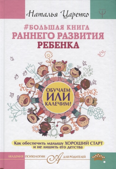 

Книга Большая книга Раннего развития Ребенка, Обучаем Или калечим...