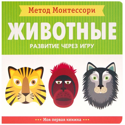 

Метод Монтесcори Животные. Развитие Через Игру