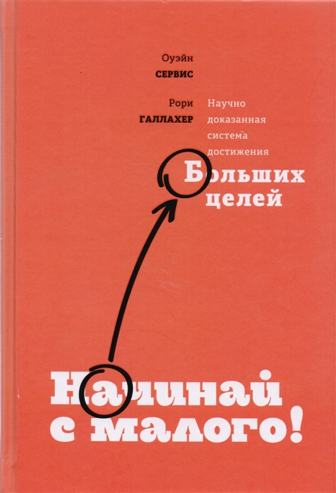 фото Книга начинай с малого, научно доказанная система достижения больших целей манн, иванов и фербер