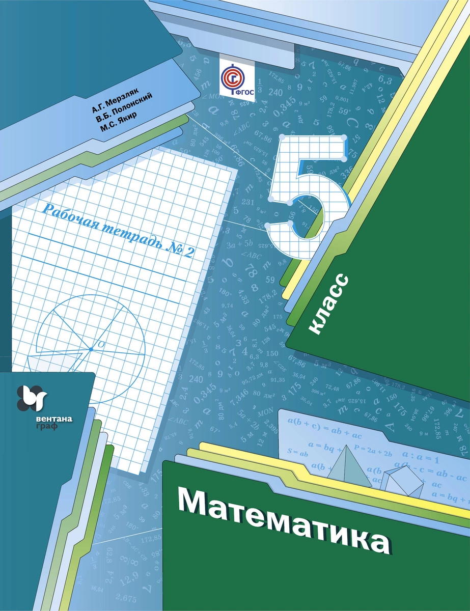 

Математика, 5 класс, Рабочая тетрадь №2,