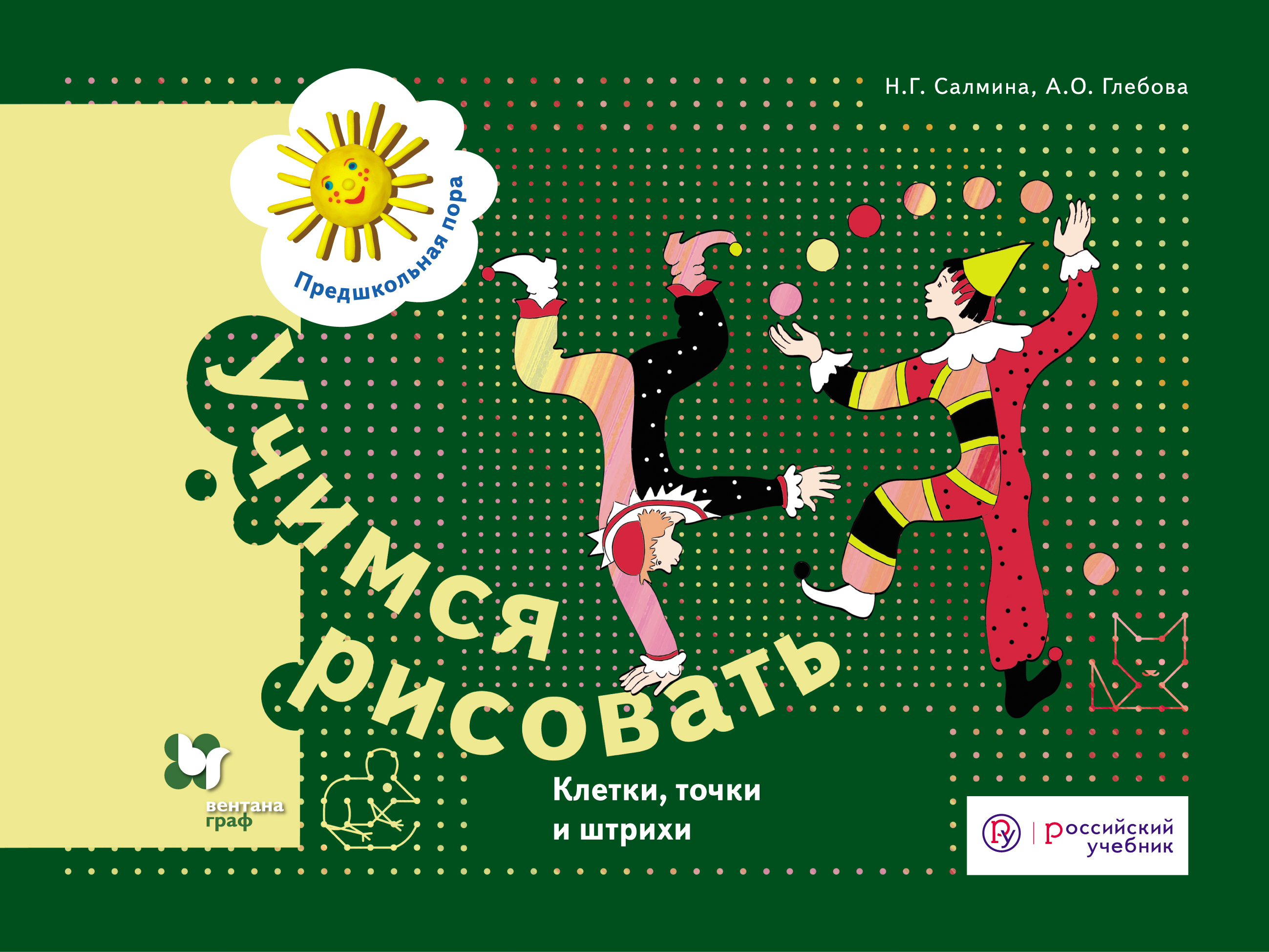 

Учимся Рисовать, клетки, точки и Штрихи, 5-7 лет, Рабочая тетрадь
