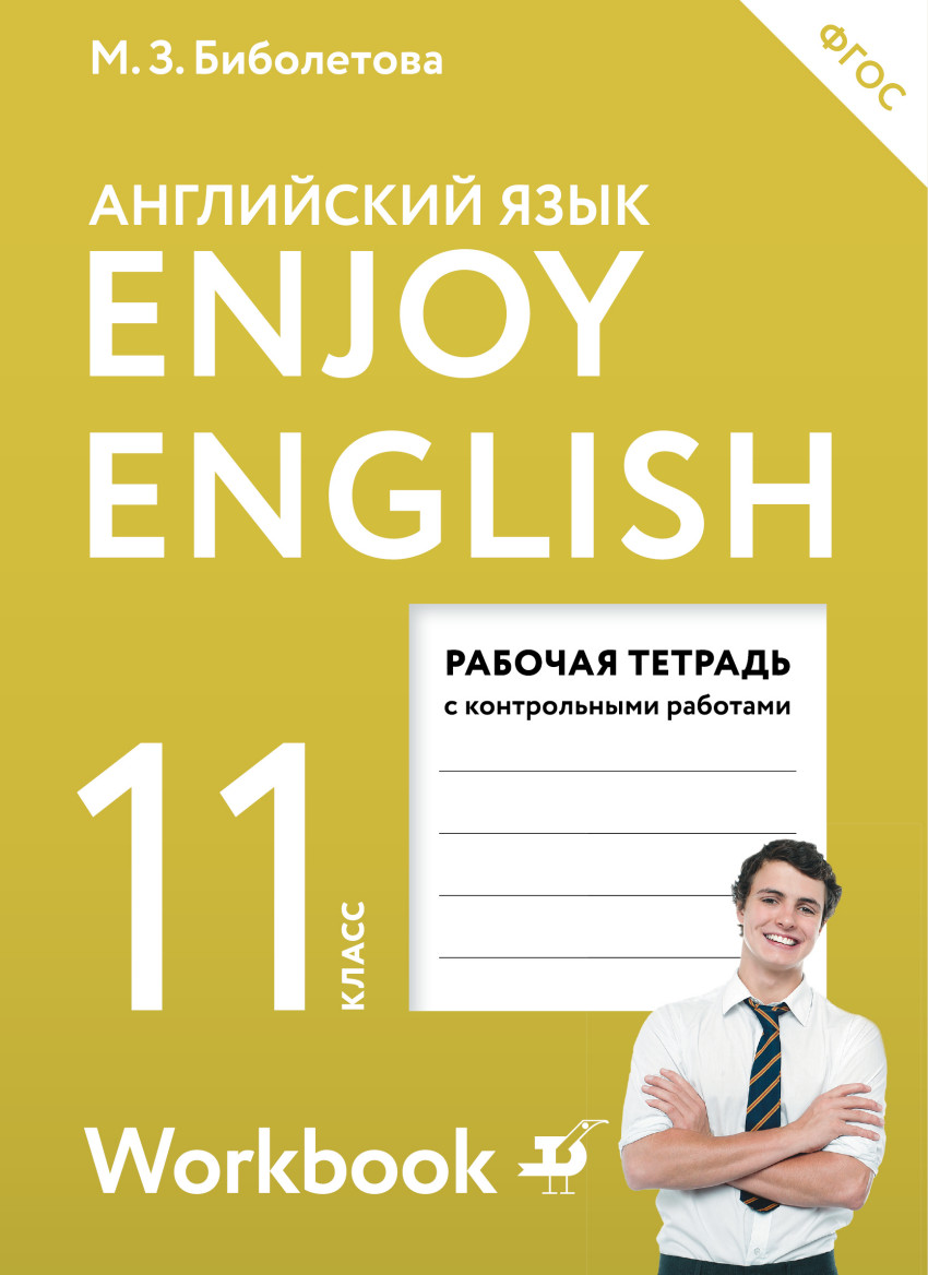 

Enjoy English/Английский с удовольствием, Базовый уровень, 11 класс, Рабочая тетрадь