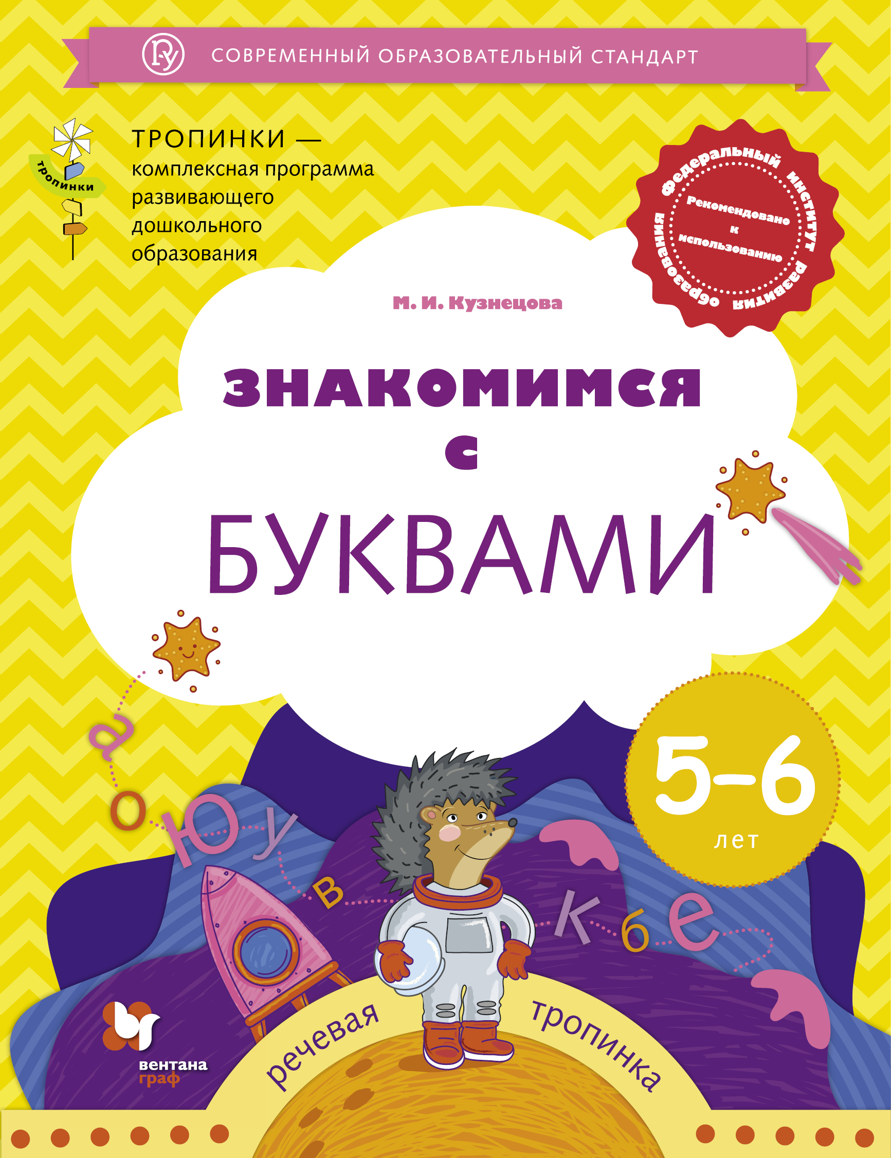 

Знакомимся С Буквами, для Детей 5-6 лет, Рабочая тетрадь