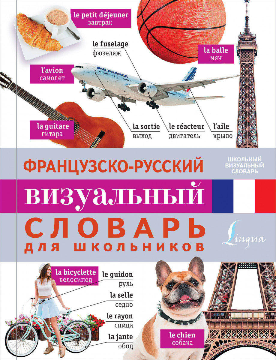 

Французско-русский визуальный словарь для школьников