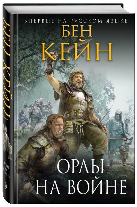 фото Книга орлы на войне эксмо