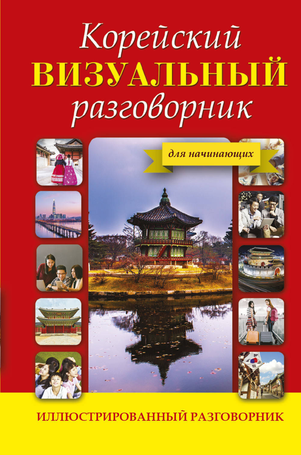 

Корейский Визуальный Разговорник
