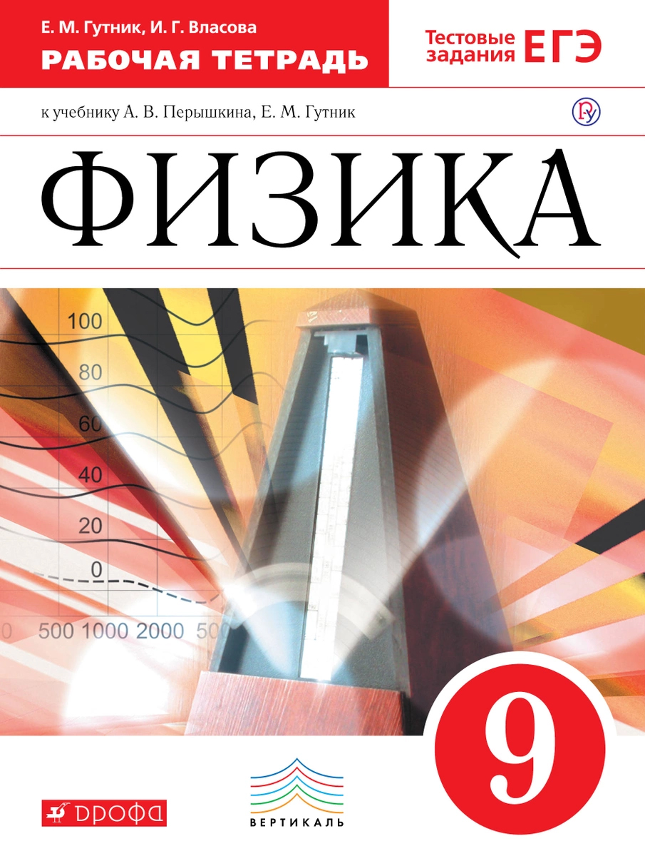 

Физика, 9 класс, Рабочая тетрадь,