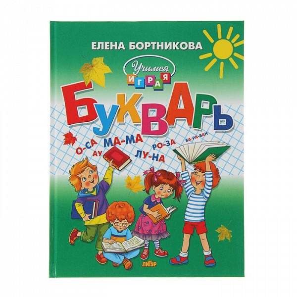 

Букварь. Бортникова Е. Литур