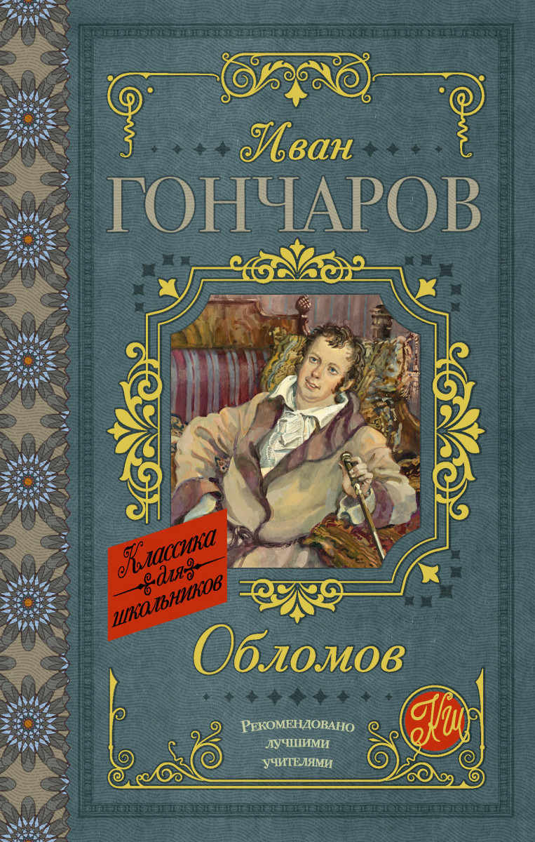 

Обломов