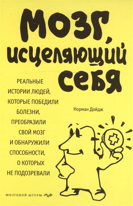 

Книга Мозг, Исцеляющий Себя, Реальные Истории людей, которые победили Болезн и преобраз...