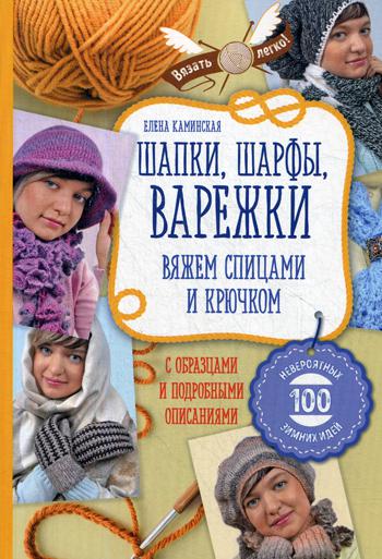 фото Шапки, шарфы, варежки. вяжем спицами и крючком эксмо