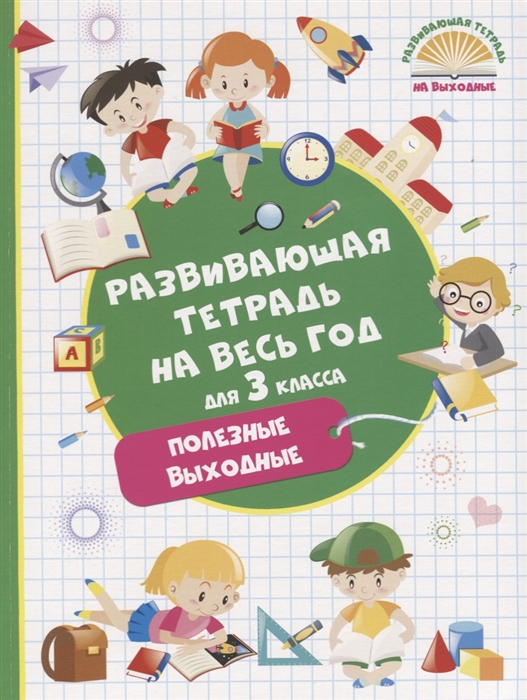 

Развивающая тетрадь на Весь Год, полезные Выходные для 3 класса