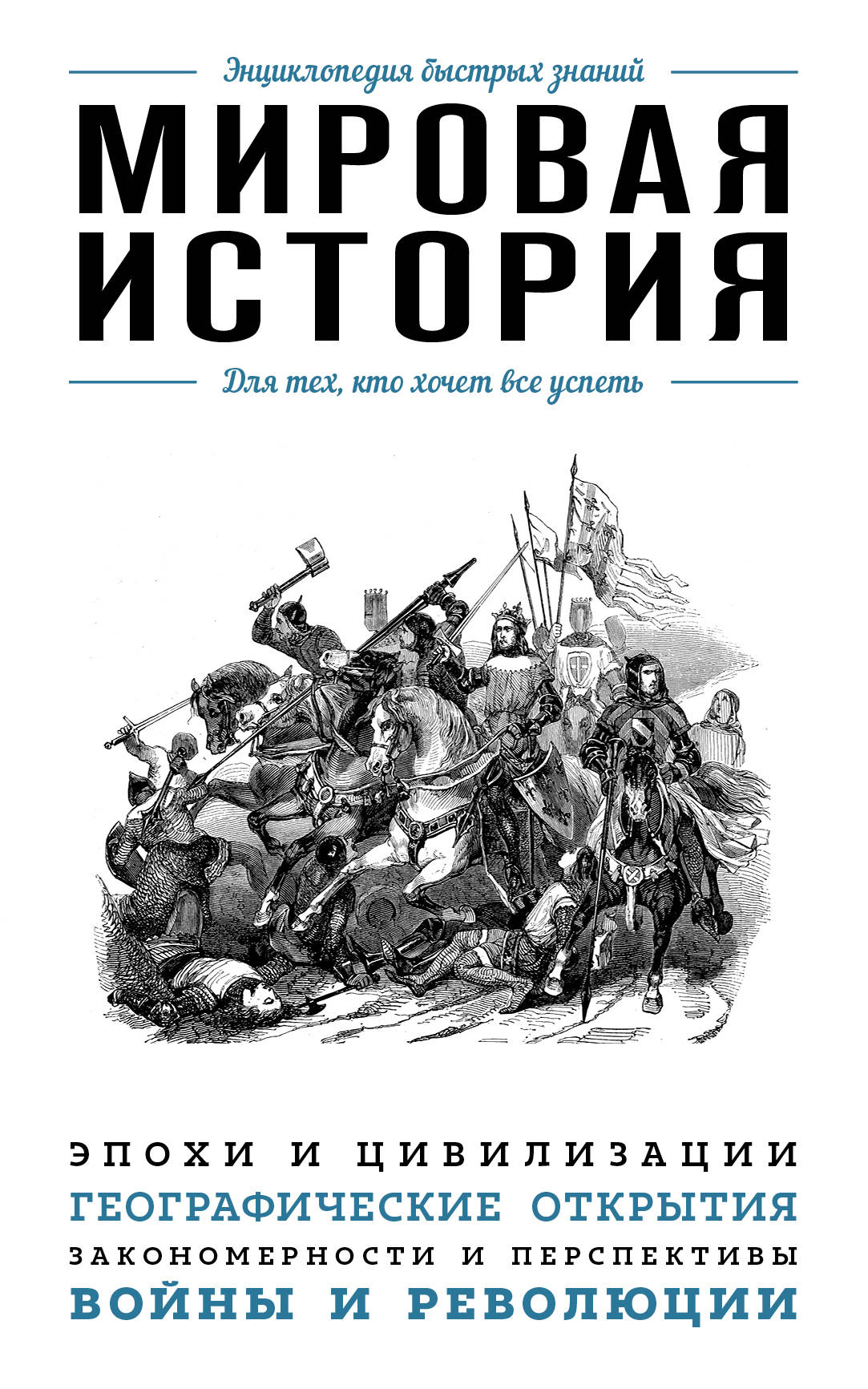 

Книга Мировая История, для тех, кто Хочет все Успеть
