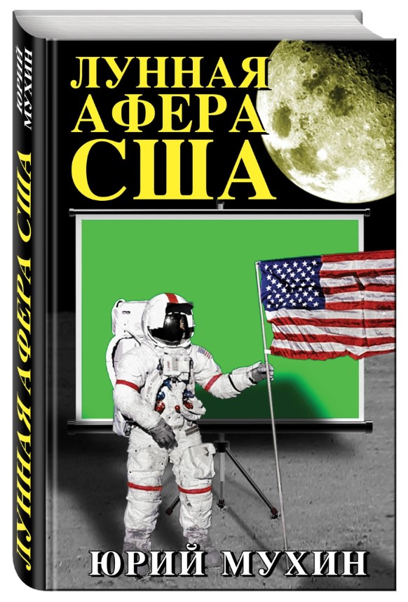 фото Книга лунная афера сша яуза